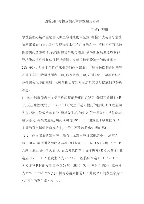 溶栓治疗急性脑梗死的并发症及防治