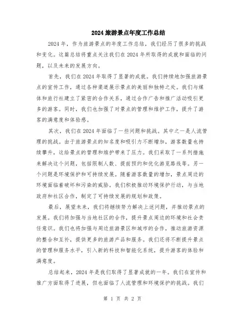 2024旅游景点年度工作总结