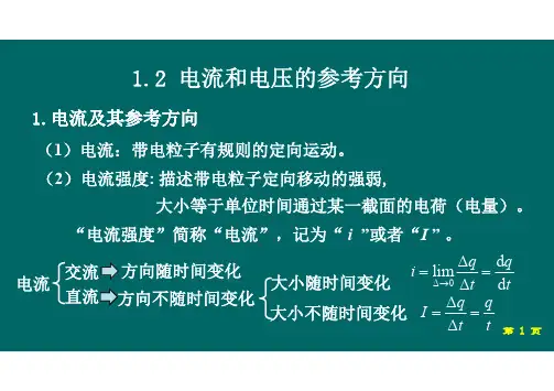 1.2 电流和电压的参考方向