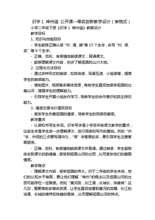 识字1神州谣公开课一等奖创新教学设计(表格式)