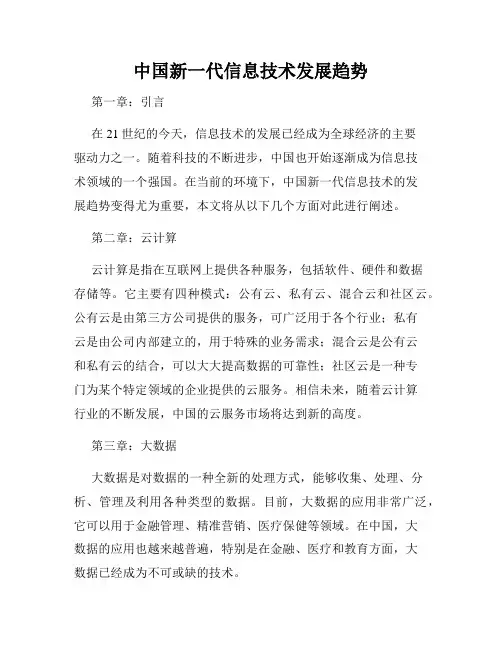 中国新一代信息技术发展趋势
