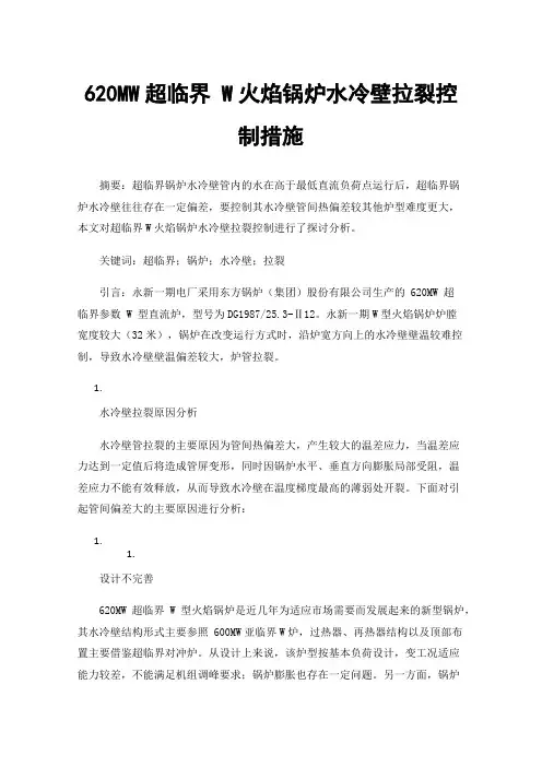 620MW超临界W火焰锅炉水冷壁拉裂控制措施