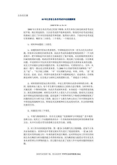 公务员申论：08年江苏省公务员考试申论真题解读
