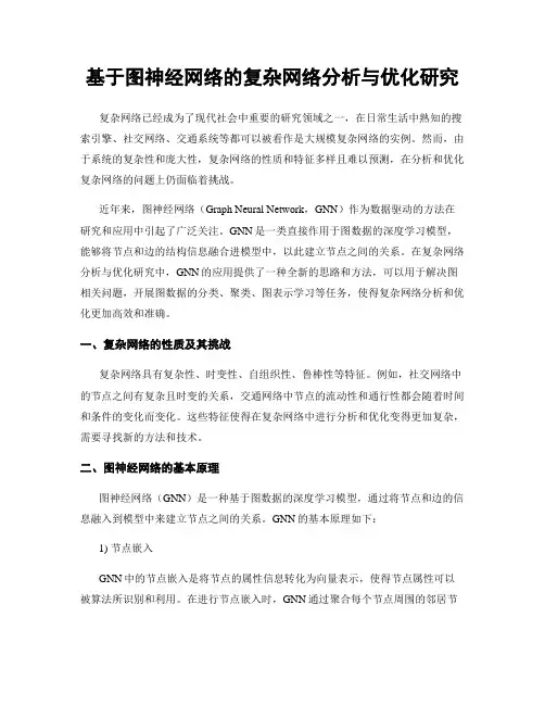 基于图神经网络的复杂网络分析与优化研究