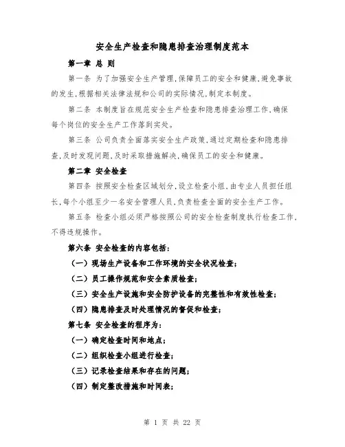 安全生产检查和隐患排查治理制度范本(5篇)