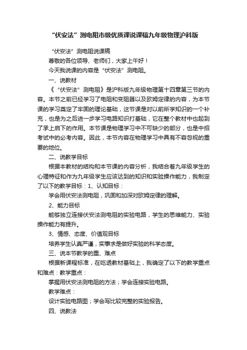 “伏安法”测电阻市级优质课说课稿九年级物理沪科版