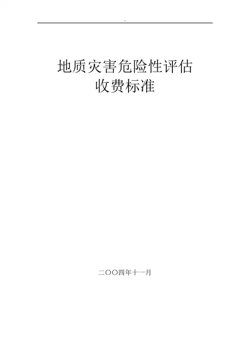 地质灾害评估收费规范标准