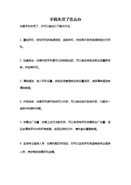 手机失灵了怎么办