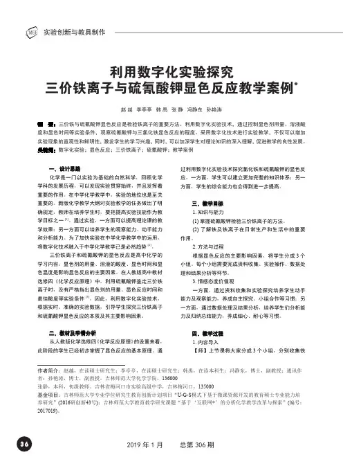 利用数字化实验探究三价铁离子与硫氰酸钾显色反应教学案例