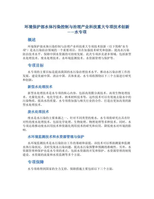 环境保护部水体污染控制与治理产业科技重大专项技术创新-水专项