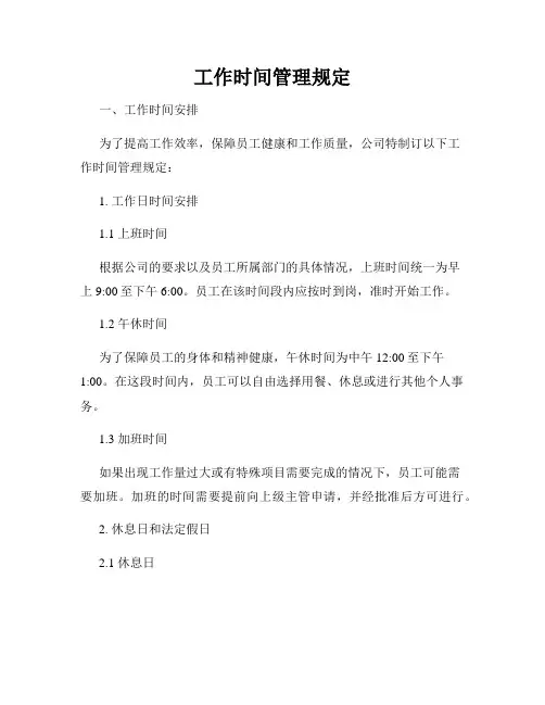 工作时间管理规定
