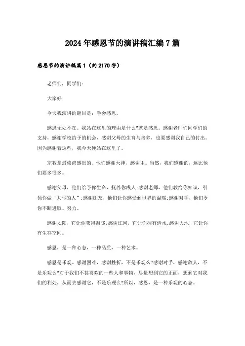 2024年感恩节的演讲稿汇编7篇