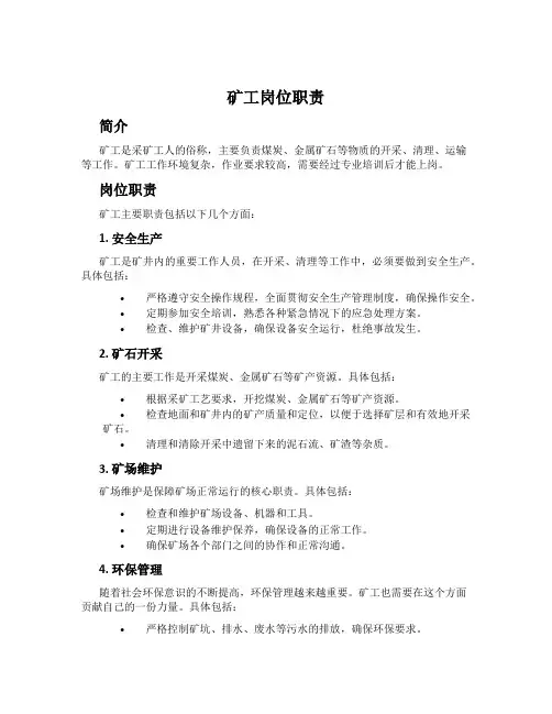 矿工岗位职责