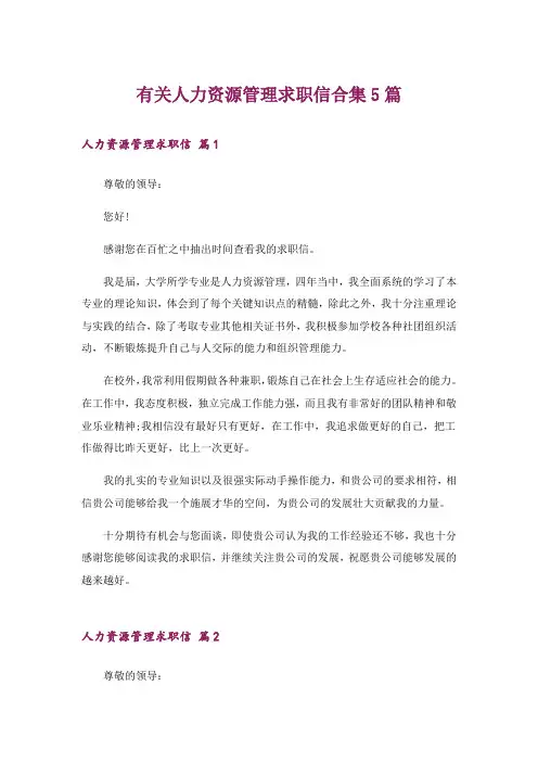有关人力资源管理求职信合集5篇