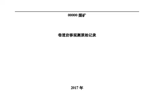 岩移观测记录表