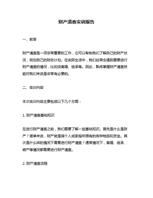 财产清查实训报告