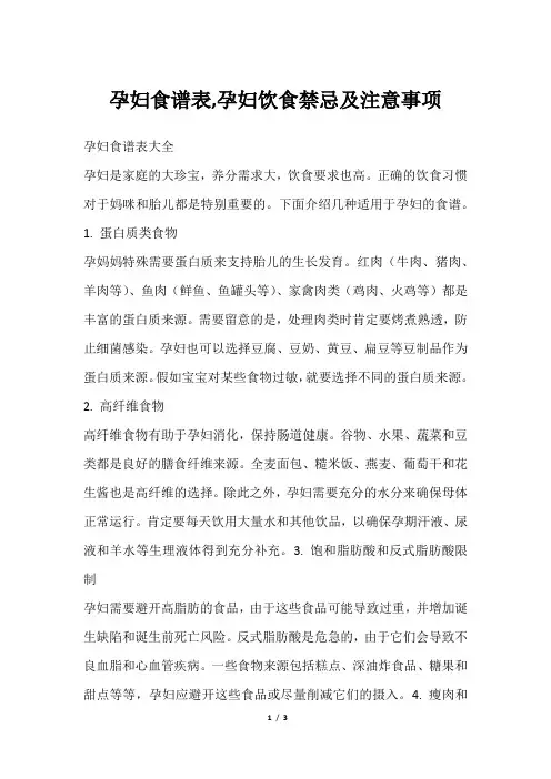 孕妇食谱表,孕妇饮食禁忌及注意事项