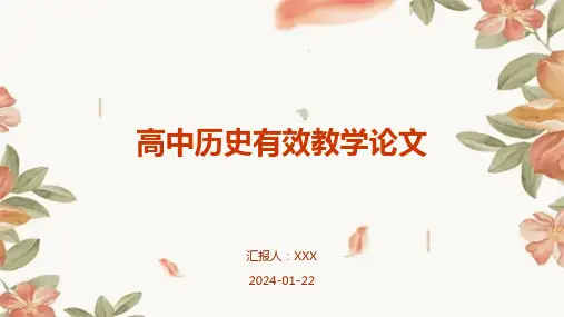 高中历史有效教学论文