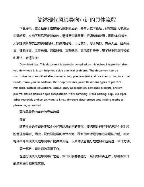 简述现代风险导向审计的具体流程