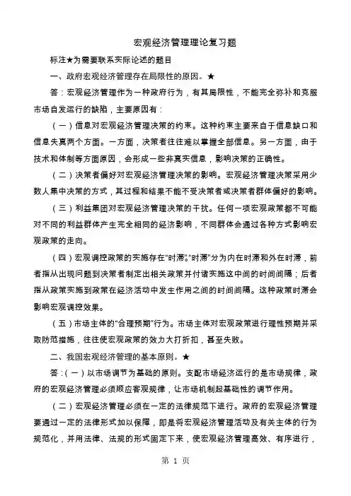 宏观经济管理复习题答案最终版本-16页精选文档
