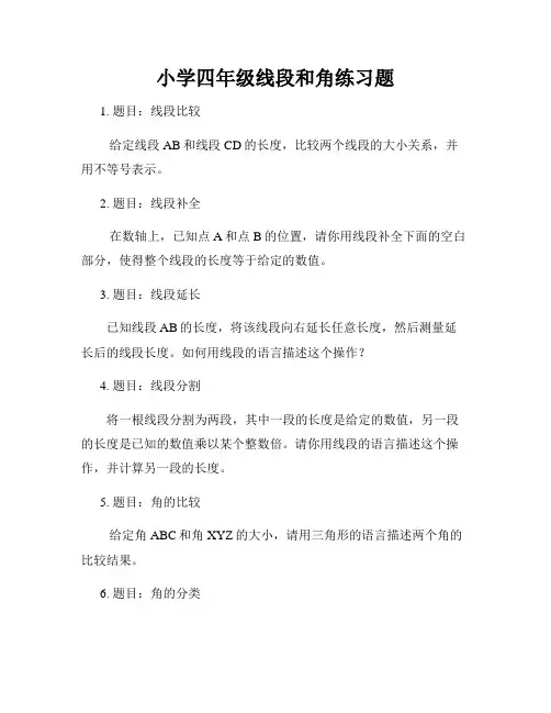 小学四年级线段和角练习题