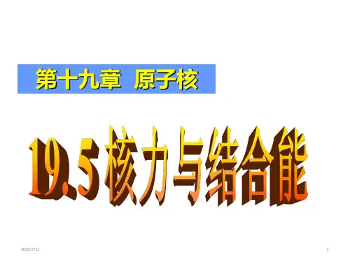 人教版 高二物理 选修3-5 第十九章：19.5 核力与结合能(共36张PPT)