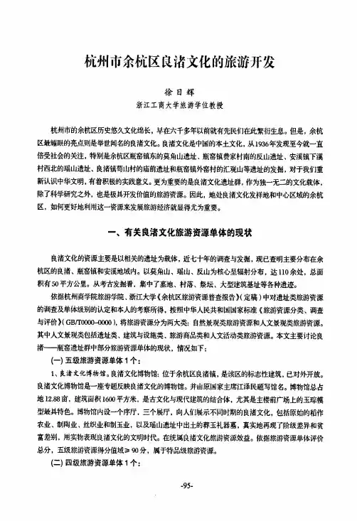 杭州市余杭区良渚文化的旅游开发
