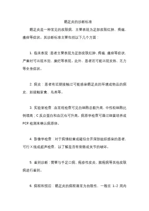 鹅足炎的诊断标准