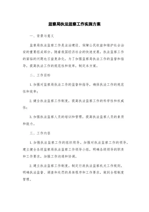 监察局执法监察工作实施方案