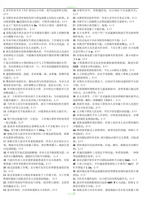 高处作业——高处安装、维护、拆除作业(770题全)