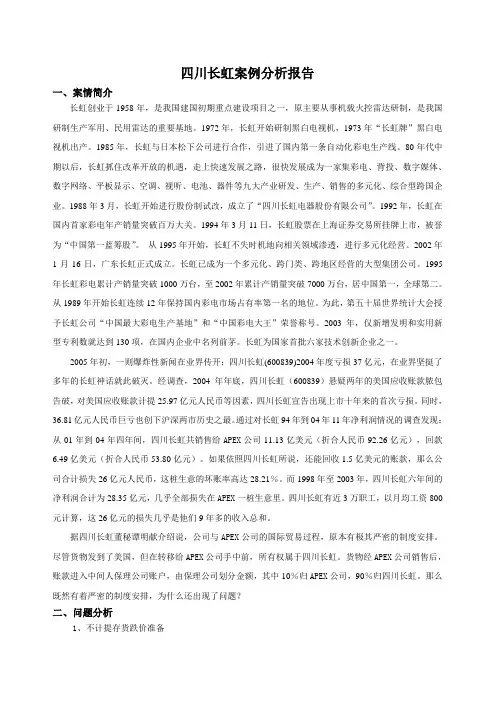 浅析四川长虹案例(作业)