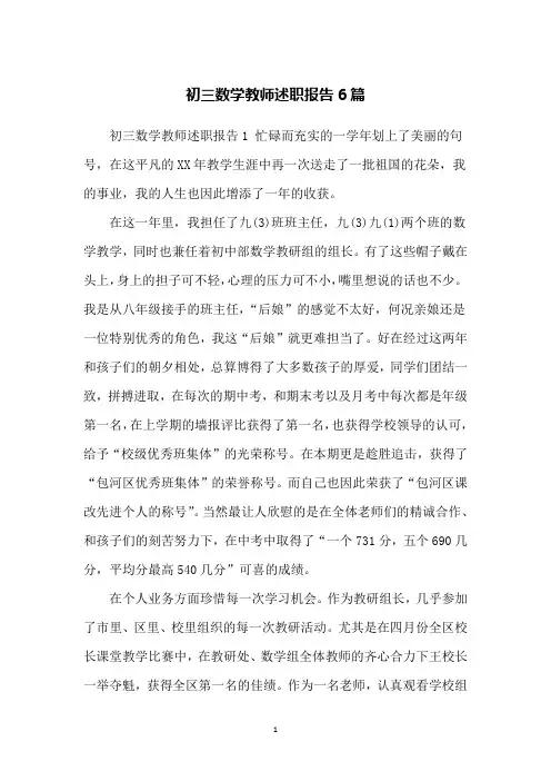 初三数学教师述职报告6篇