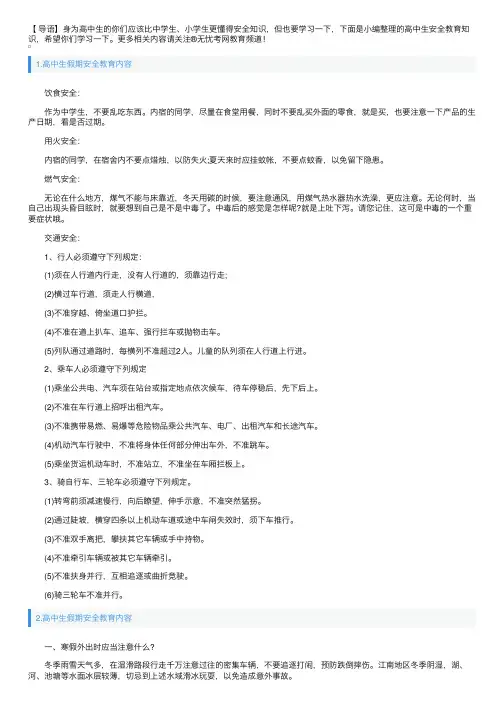 高中生假期安全教育内容