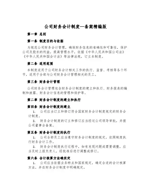 公司财务会计制度-备案精编版