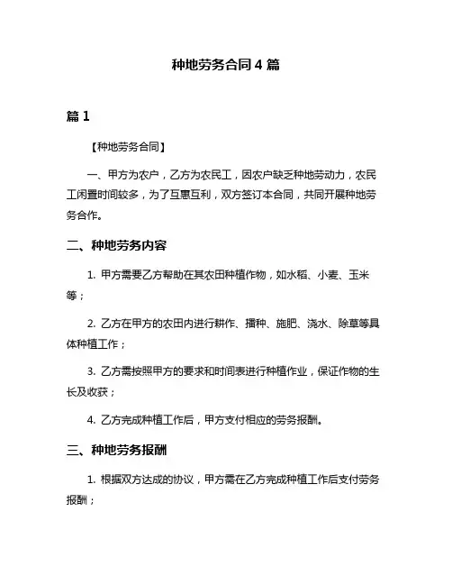 种地劳务合同4篇