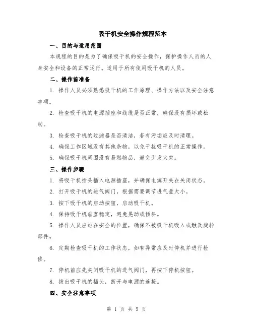 吸干机安全操作规程范本（2篇）