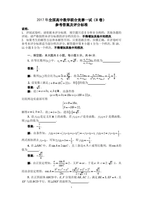 2017年全国高中数学联赛一试(B卷)答案