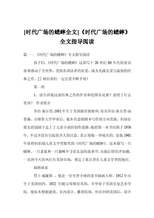 [时代广场的蟋蟀全文]《时代广场的蟋蟀》全文指导阅读