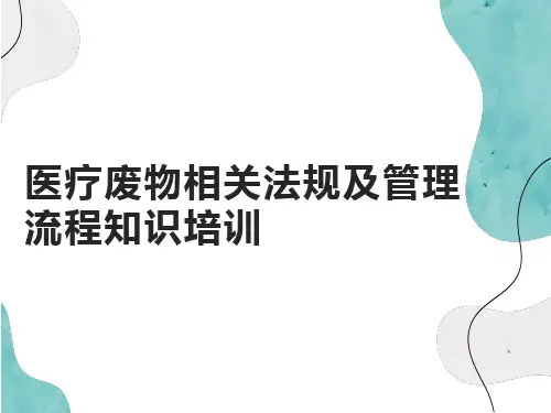 医疗废物相关法规解读及管理流程知识培训