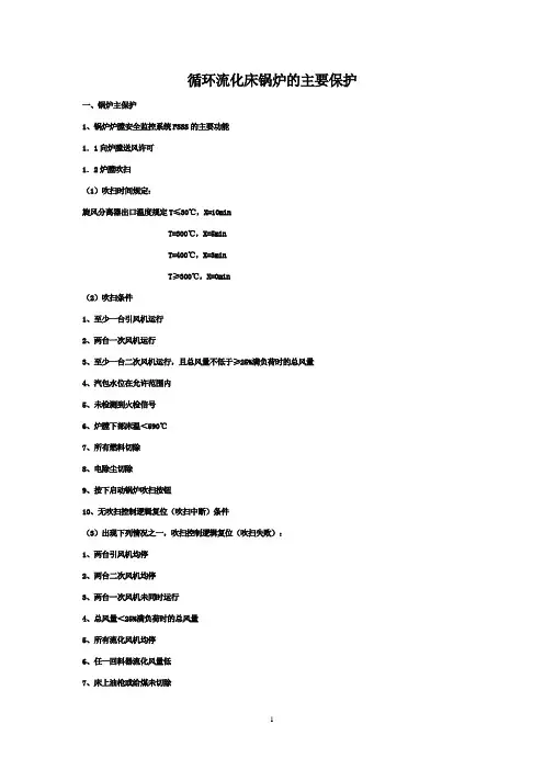 循环流化床锅炉的主要保护