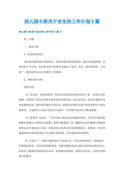 幼儿园小班关于安全的工作计划5篇