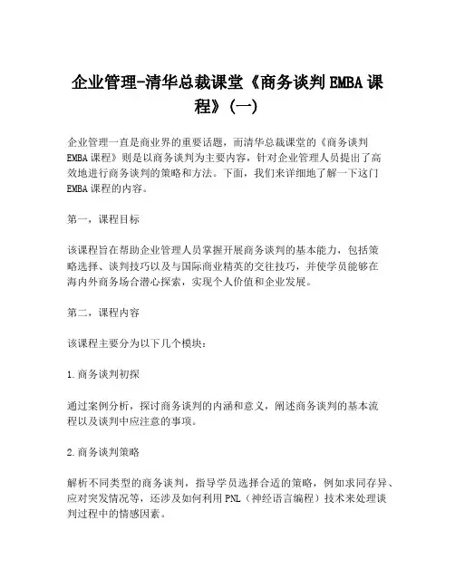 企业管理-清华总裁课堂《商务谈判EMBA课程》(一)