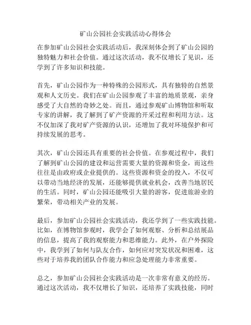 矿山公园社会实践活动心得体会