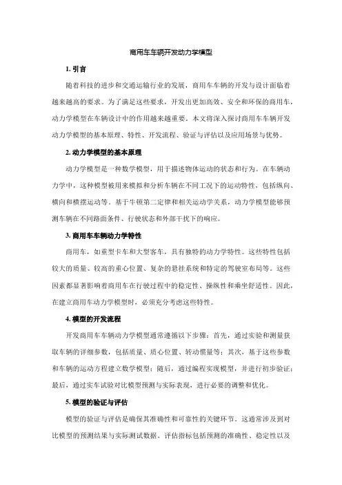 商用车车辆开发动力学模型