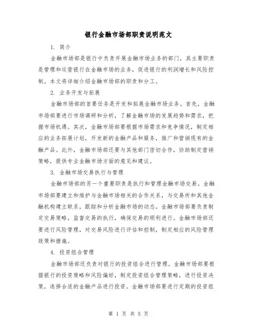 银行金融市场部职责说明范文(二篇)