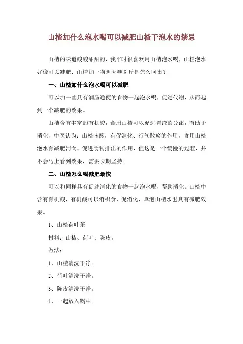 山楂加什么泡水喝可以减肥 山楂干泡水的禁忌