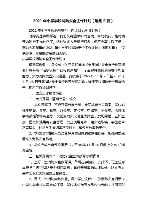 2021年小学学校消防安全工作计划（通用5篇）