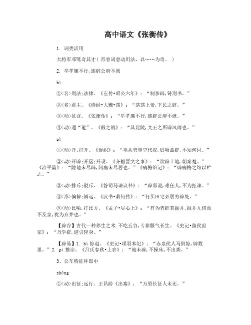 高中语文必修四文言文《张衡传》知识归纳