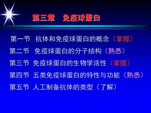 第三章  免疫球蛋白 (1)