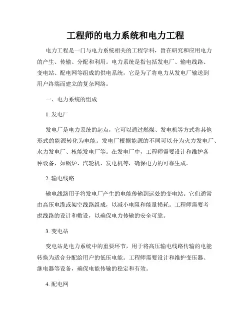 工程师的电力系统和电力工程